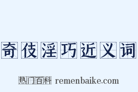 奇伎淫巧近义词是什么意思的图片